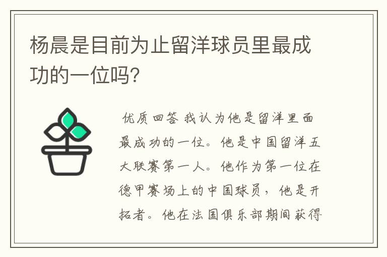 杨晨是目前为止留洋球员里最成功的一位吗？