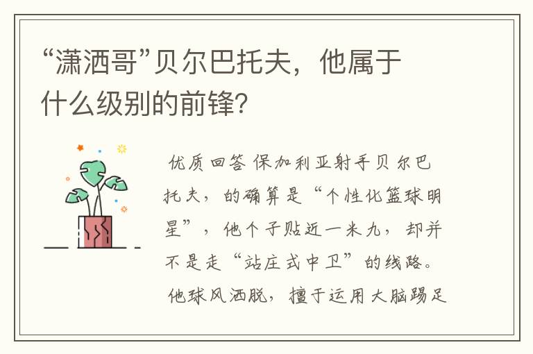 “潇洒哥”贝尔巴托夫，他属于什么级别的前锋？