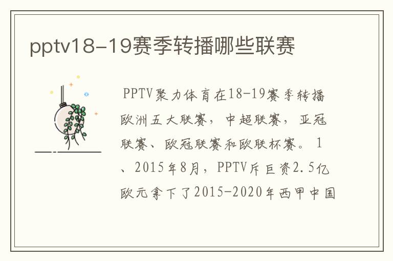 pptv18-19赛季转播哪些联赛