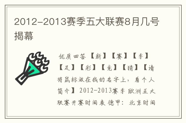 2012-2013赛季五大联赛8月几号揭幕