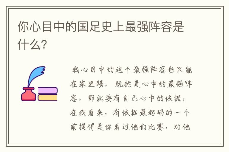 你心目中的国足史上最强阵容是什么？