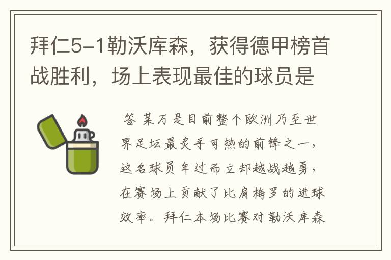 拜仁5-1勒沃库森，获得德甲榜首战胜利，场上表现最佳的球员是谁？