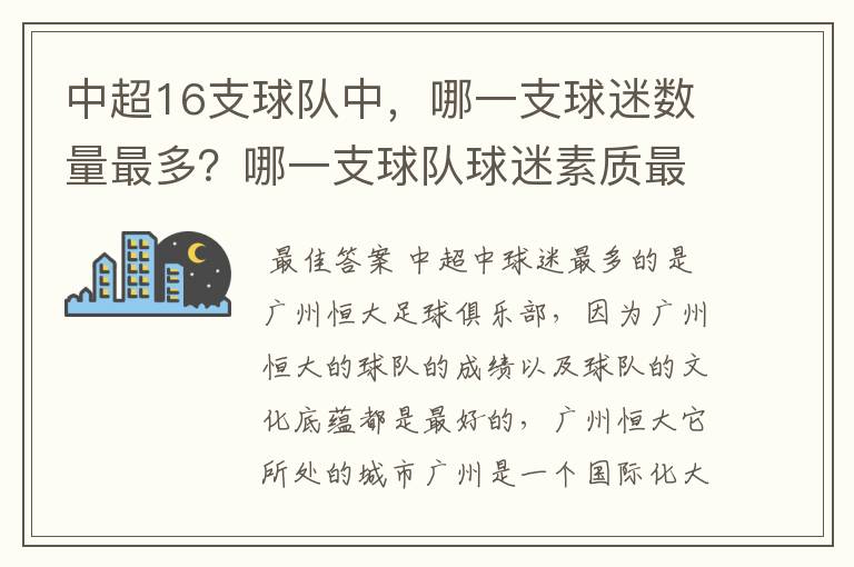 中超16支球队中，哪一支球迷数量最多？哪一支球队球迷素质最高