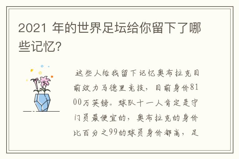 2021 年的世界足坛给你留下了哪些记忆？