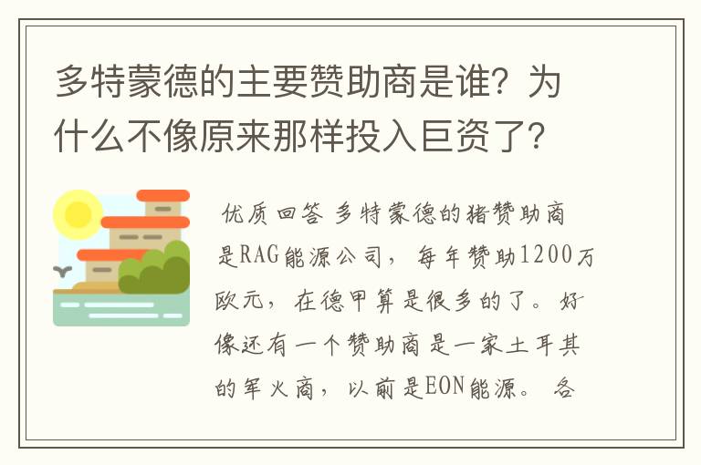 多特蒙德的主要赞助商是谁？为什么不像原来那样投入巨资了？