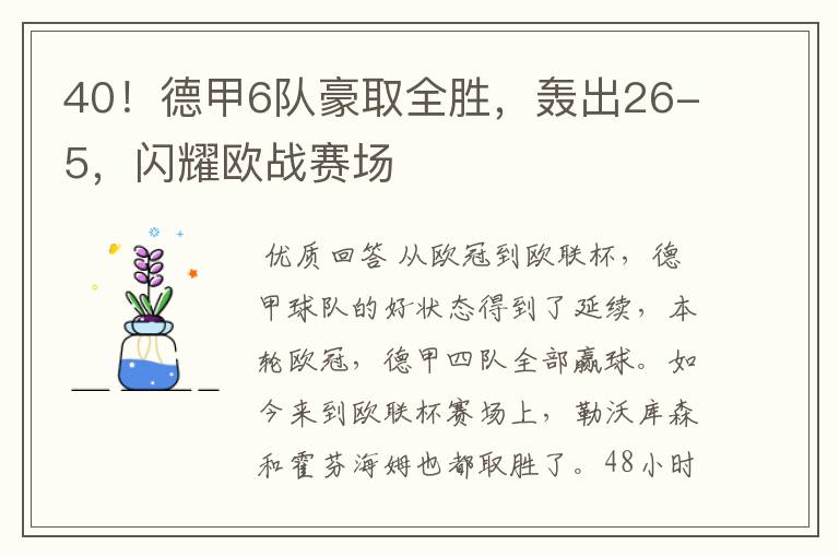 40！德甲6队豪取全胜，轰出26-5，闪耀欧战赛场