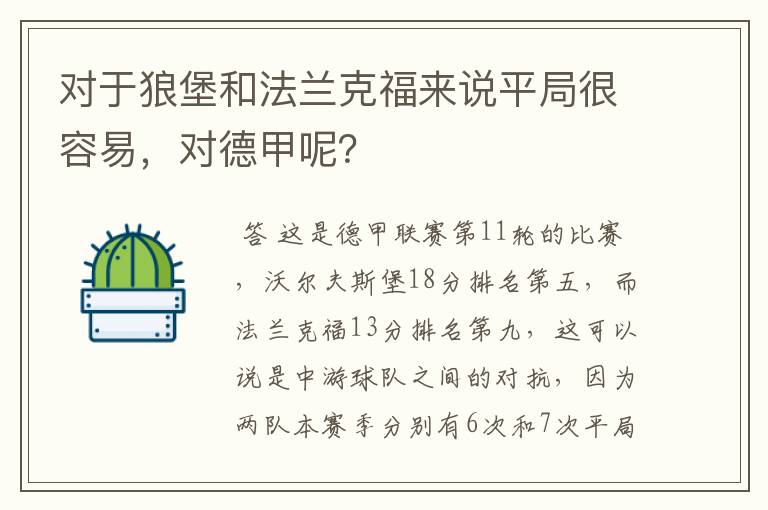 对于狼堡和法兰克福来说平局很容易，对德甲呢？