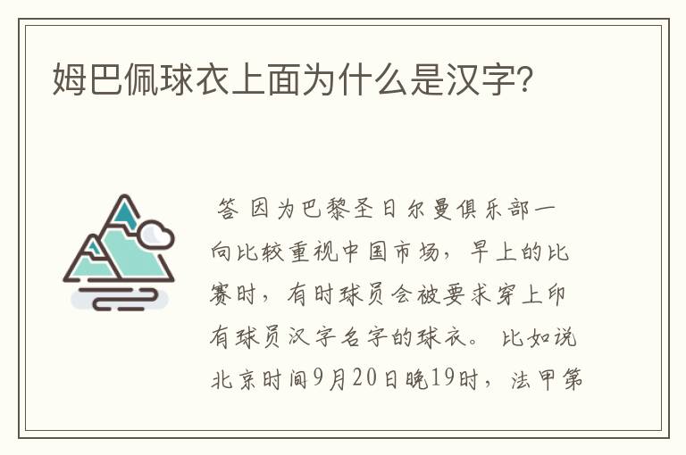 姆巴佩球衣上面为什么是汉字？