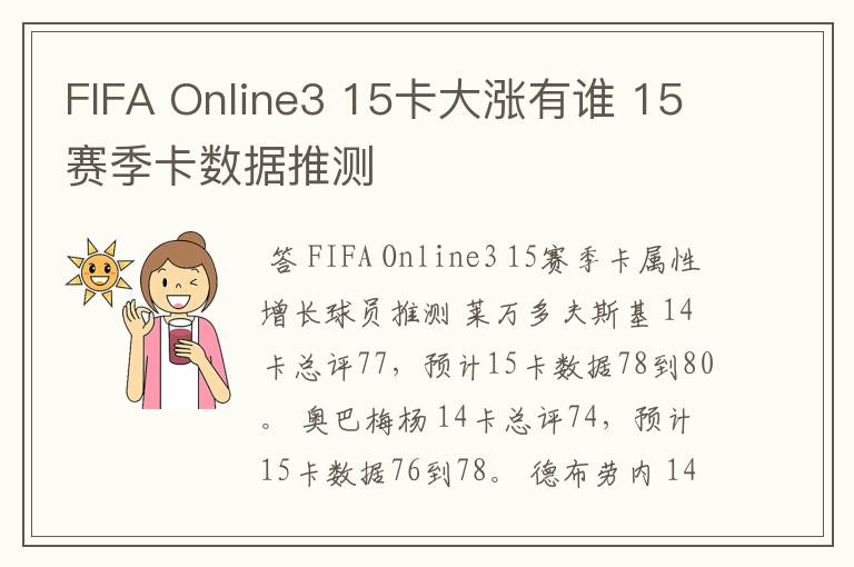 FIFA Online3 15卡大涨有谁 15赛季卡数据推测