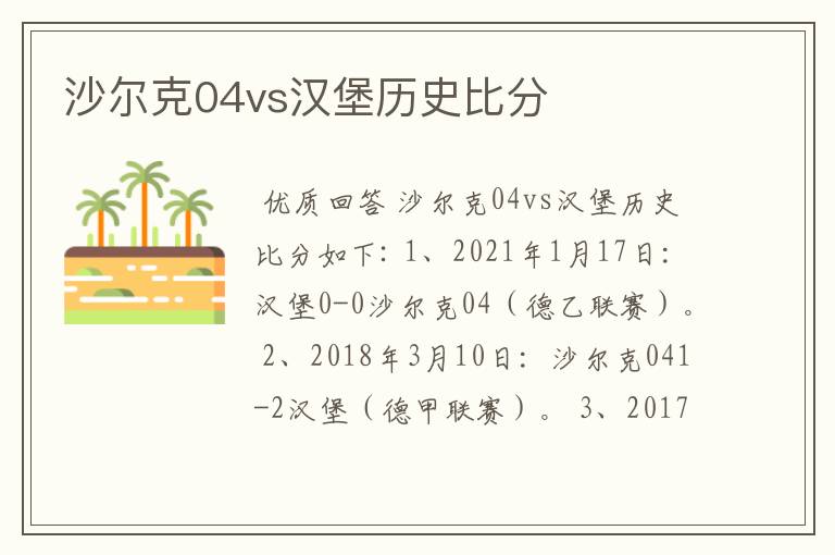 沙尔克04vs汉堡历史比分