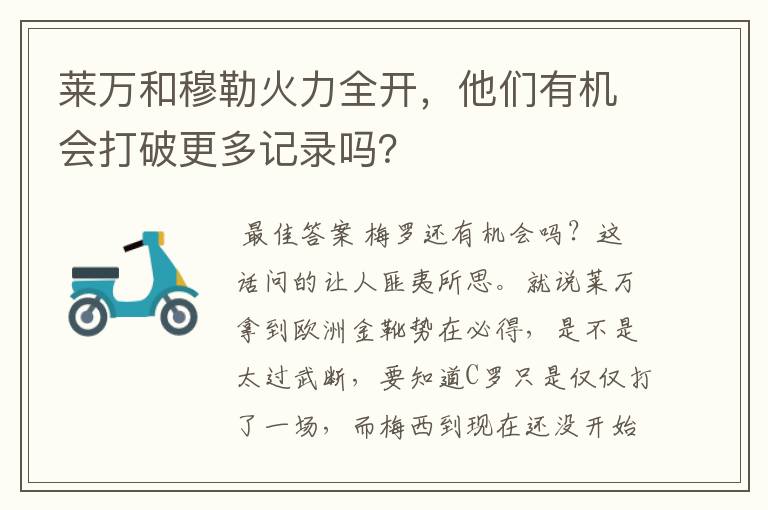 莱万和穆勒火力全开，他们有机会打破更多记录吗？