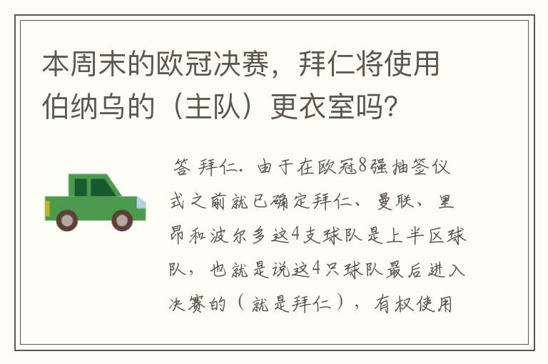 本周末的欧冠决赛，拜仁将使用伯纳乌的（主队）更衣室吗？