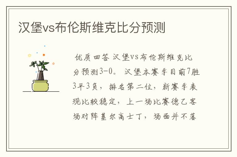 汉堡vs布伦斯维克比分预测