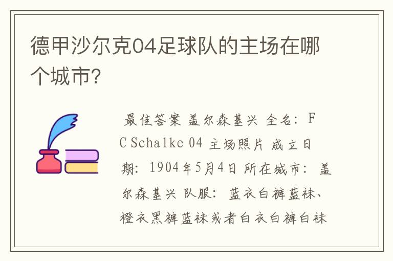 德甲沙尔克04足球队的主场在哪个城市？