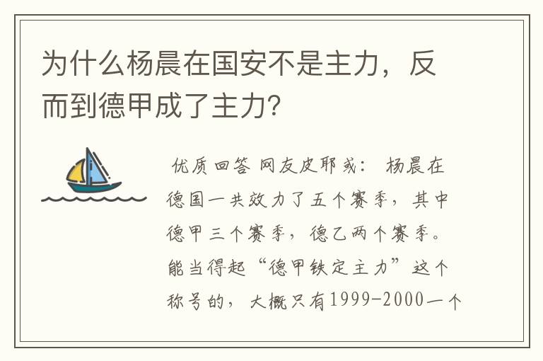 为什么杨晨在国安不是主力，反而到德甲成了主力？