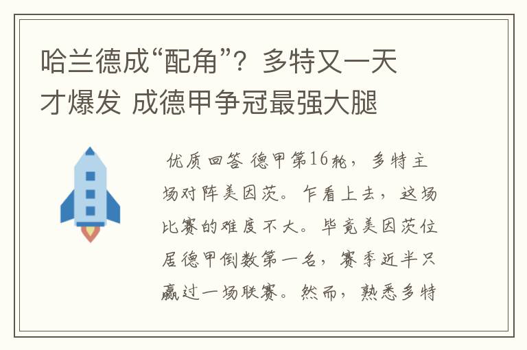 哈兰德成“配角”？多特又一天才爆发 成德甲争冠最强大腿