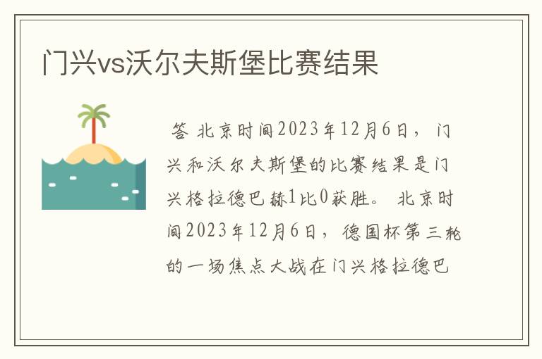 门兴vs沃尔夫斯堡比赛结果