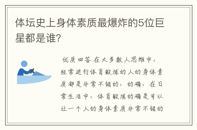 体坛史上身体素质最爆炸的5位巨星都是谁？