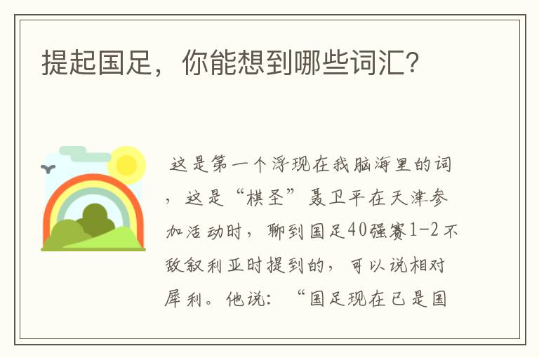 提起国足，你能想到哪些词汇？