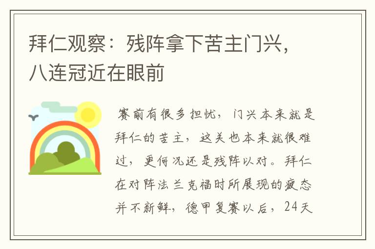 拜仁观察：残阵拿下苦主门兴，八连冠近在眼前