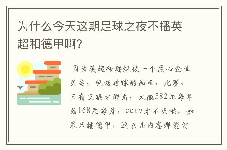 为什么今天这期足球之夜不播英超和德甲啊？