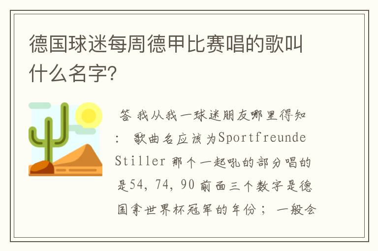 德国球迷每周德甲比赛唱的歌叫什么名字？