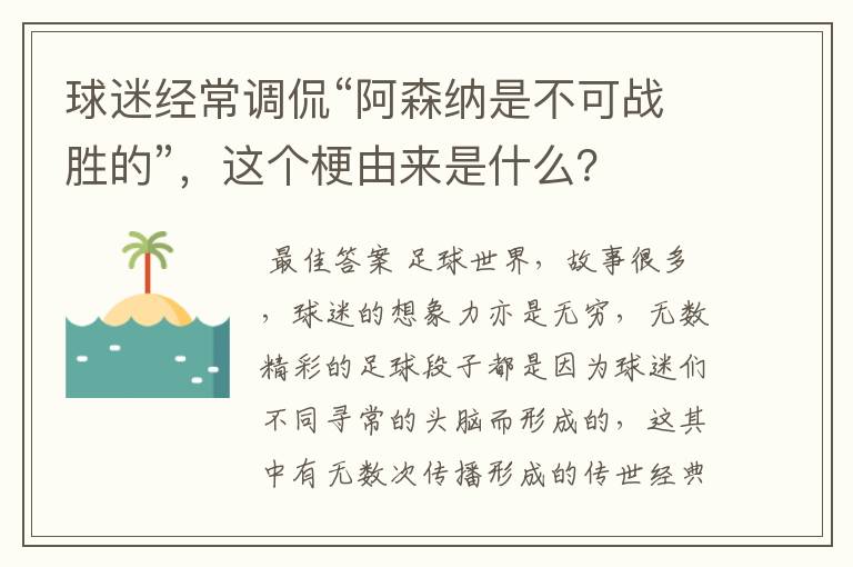 球迷经常调侃“阿森纳是不可战胜的”，这个梗由来是什么？