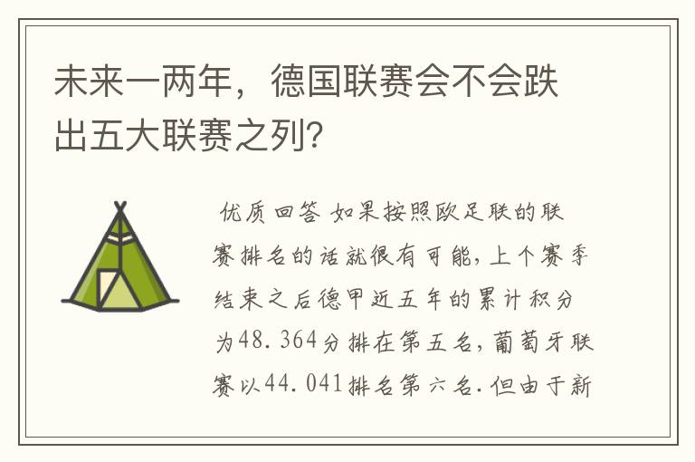 未来一两年，德国联赛会不会跌出五大联赛之列？