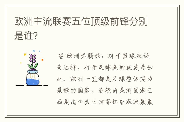 欧洲主流联赛五位顶级前锋分别是谁？