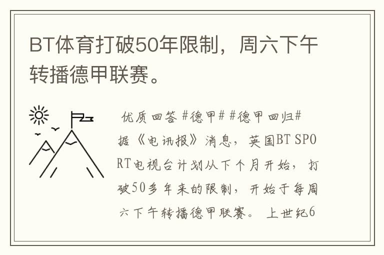 BT体育打破50年限制，周六下午转播德甲联赛。