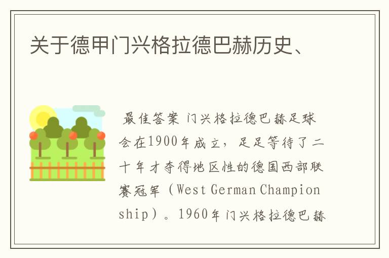 关于德甲门兴格拉德巴赫历史、