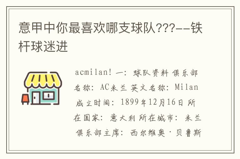 意甲中你最喜欢哪支球队???--铁杆球迷进