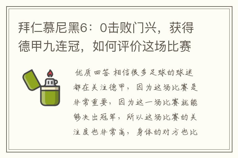 拜仁慕尼黑6：0击败门兴，获得德甲九连冠，如何评价这场比赛？