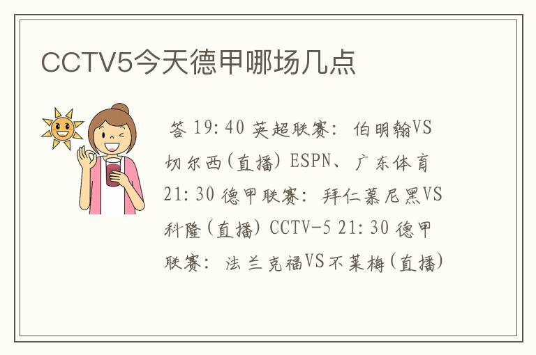 CCTV5今天德甲哪场几点