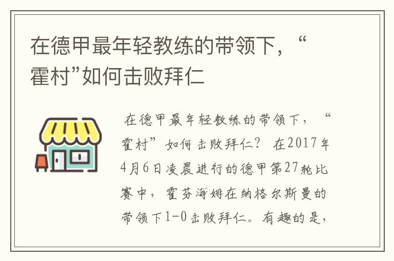 在德甲最年轻教练的带领下，“霍村”如何击败拜仁