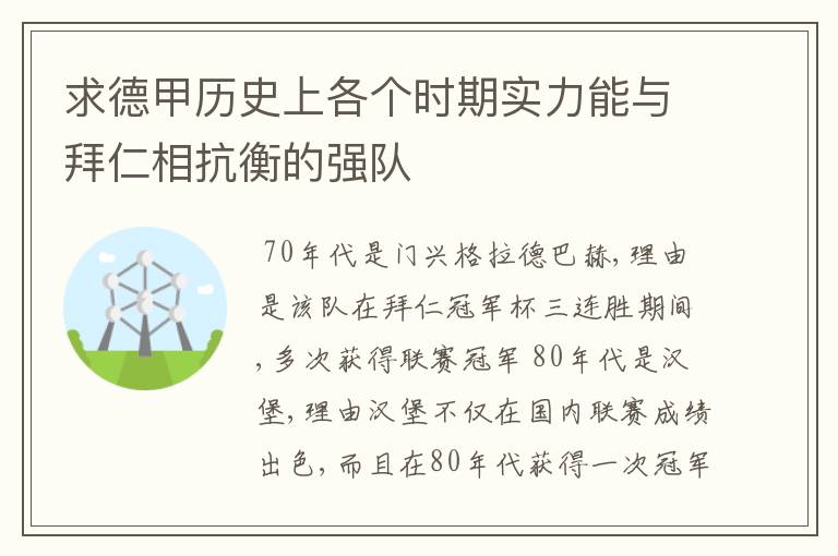 求德甲历史上各个时期实力能与拜仁相抗衡的强队