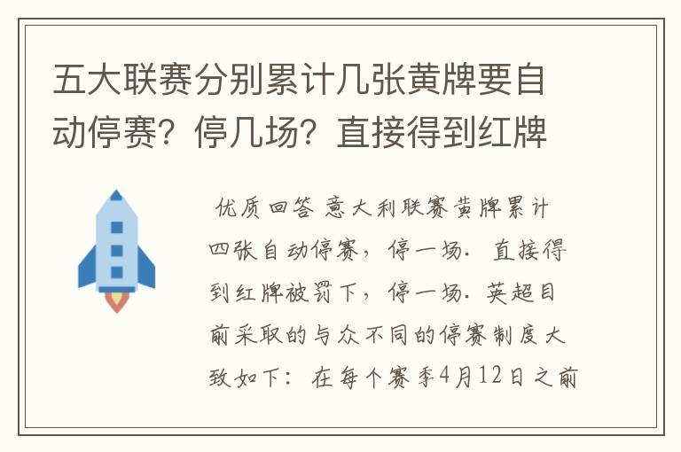 五大联赛分别累计几张黄牌要自动停赛？停几场？直接得到红牌又如何？