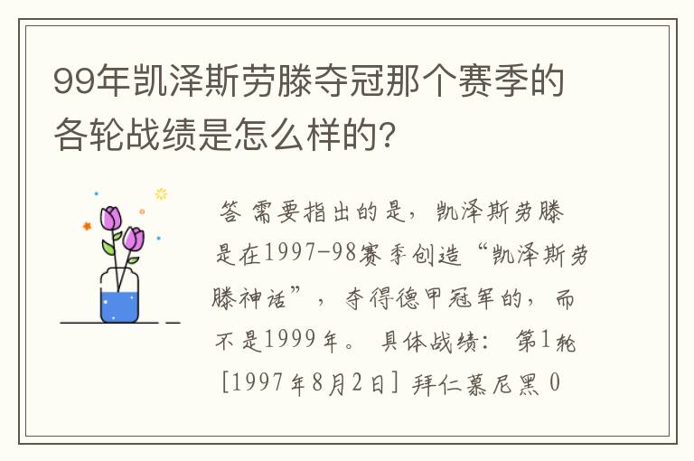 99年凯泽斯劳滕夺冠那个赛季的各轮战绩是怎么样的?