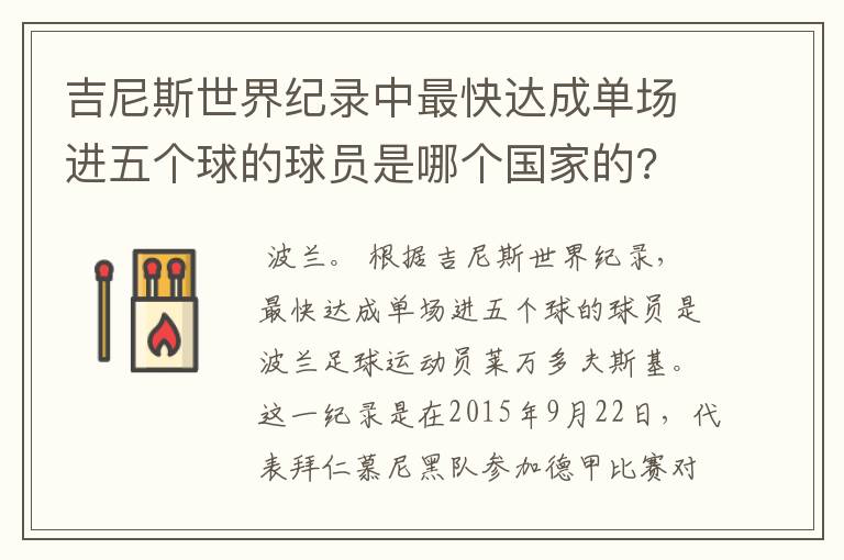 吉尼斯世界纪录中最快达成单场进五个球的球员是哪个国家的?