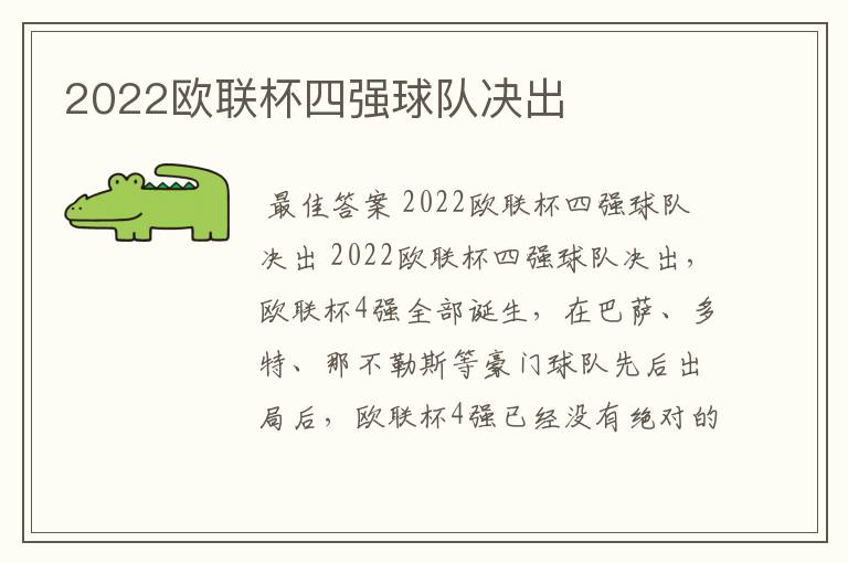 2022欧联杯四强球队决出