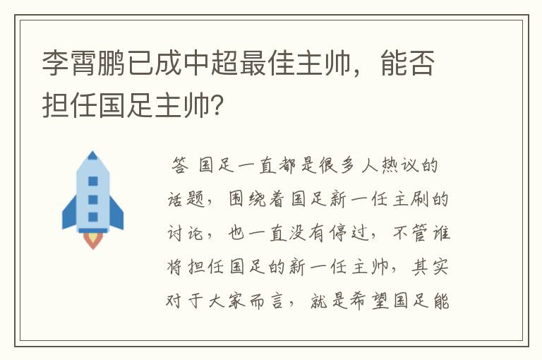 李霄鹏已成中超最佳主帅，能否担任国足主帅？