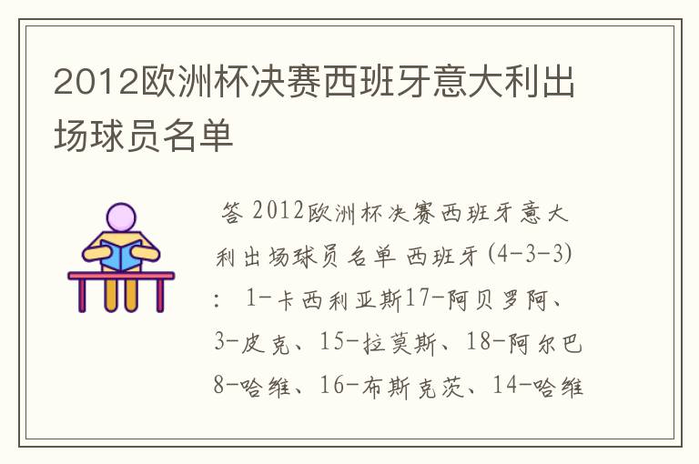 2012欧洲杯决赛西班牙意大利出场球员名单