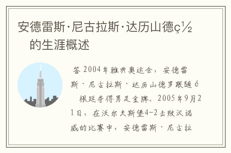 安德雷斯·尼古拉斯·达历山德罗的生涯概述