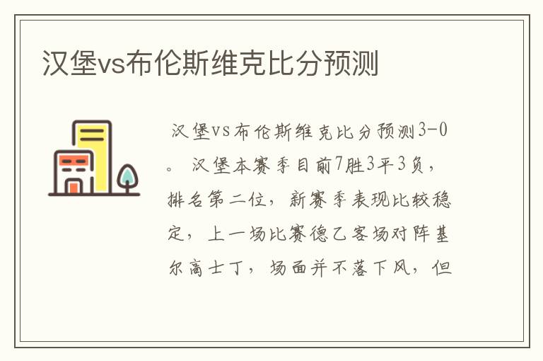 汉堡vs布伦斯维克比分预测