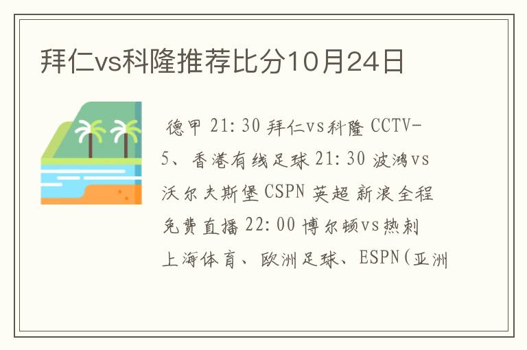 拜仁vs科隆推荐比分10月24日