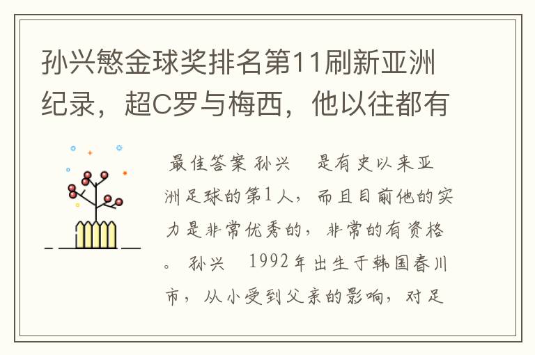 孙兴慜金球奖排名第11刷新亚洲纪录，超C罗与梅西，他以往都有哪些成绩？