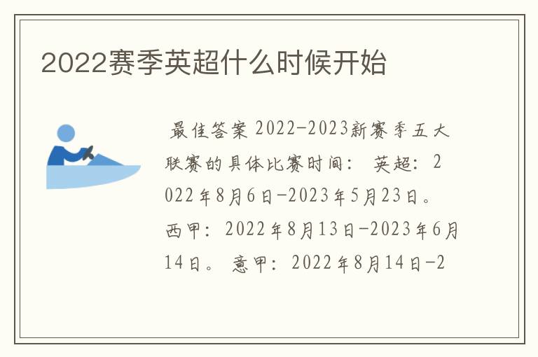 2022赛季英超什么时候开始