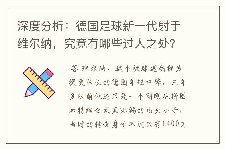 深度分析：德国足球新一代射手维尔纳，究竟有哪些过人之处？