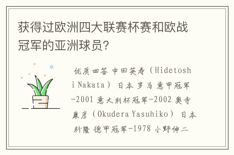 获得过欧洲四大联赛杯赛和欧战冠军的亚洲球员？