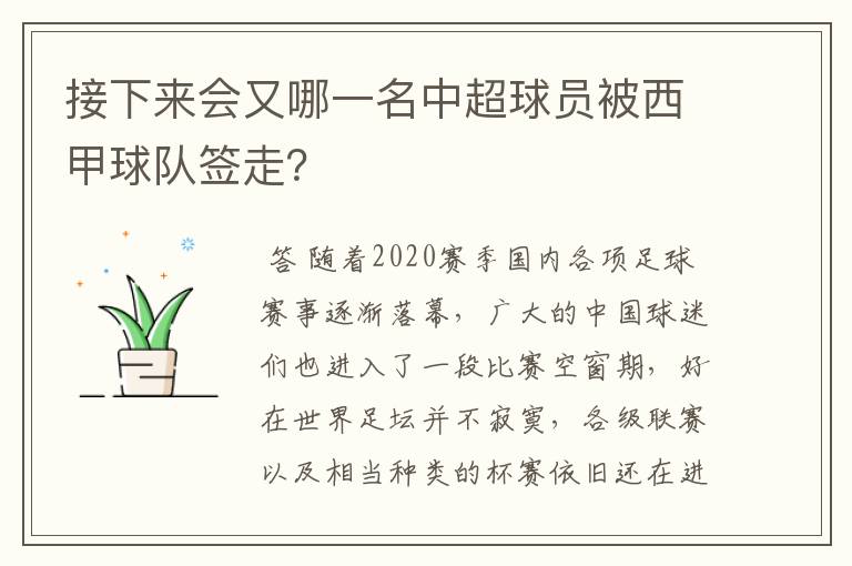 接下来会又哪一名中超球员被西甲球队签走？